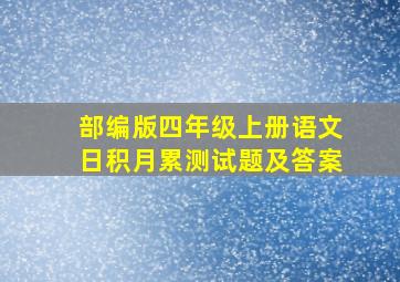 部编版四年级上册语文日积月累测试题及答案