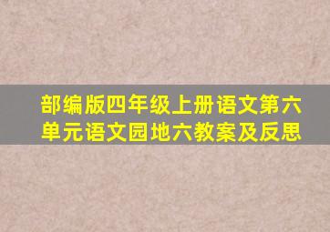 部编版四年级上册语文第六单元语文园地六教案及反思