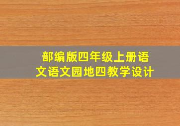 部编版四年级上册语文语文园地四教学设计