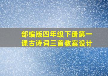 部编版四年级下册第一课古诗词三首教案设计