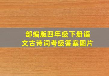 部编版四年级下册语文古诗词考级答案图片