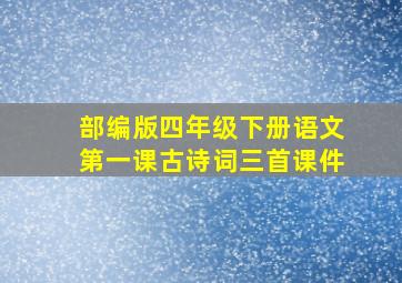 部编版四年级下册语文第一课古诗词三首课件