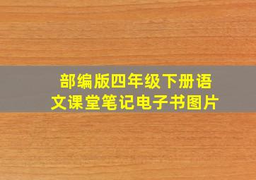 部编版四年级下册语文课堂笔记电子书图片