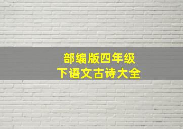 部编版四年级下语文古诗大全