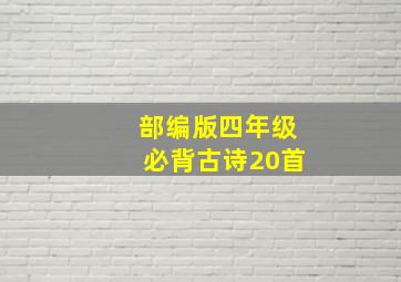 部编版四年级必背古诗20首