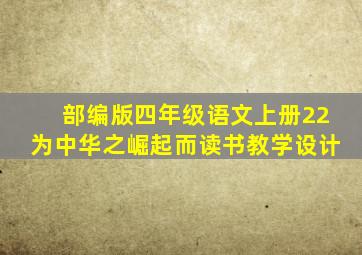 部编版四年级语文上册22为中华之崛起而读书教学设计