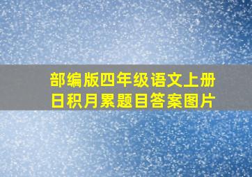 部编版四年级语文上册日积月累题目答案图片