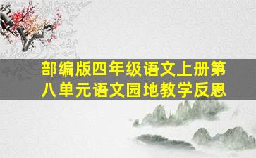 部编版四年级语文上册第八单元语文园地教学反思