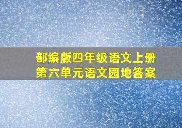 部编版四年级语文上册第六单元语文园地答案