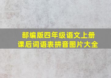 部编版四年级语文上册课后词语表拼音图片大全