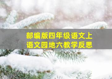 部编版四年级语文上语文园地六教学反思