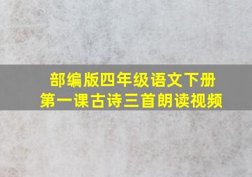 部编版四年级语文下册第一课古诗三首朗读视频