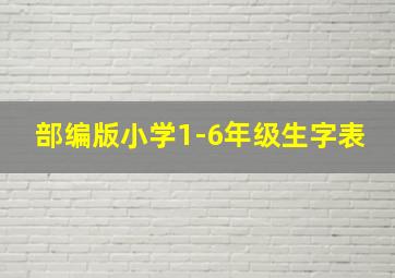 部编版小学1-6年级生字表