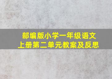 部编版小学一年级语文上册第二单元教案及反思