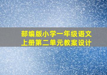 部编版小学一年级语文上册第二单元教案设计