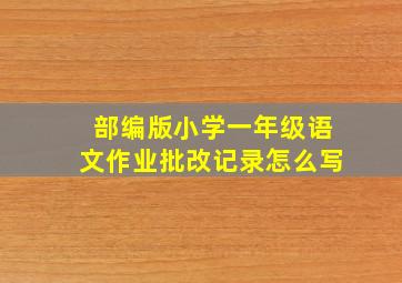 部编版小学一年级语文作业批改记录怎么写