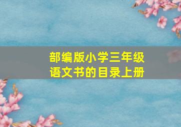 部编版小学三年级语文书的目录上册