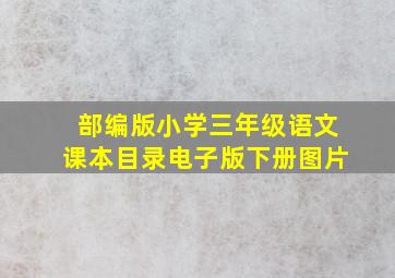 部编版小学三年级语文课本目录电子版下册图片