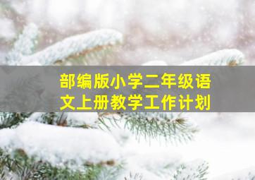 部编版小学二年级语文上册教学工作计划