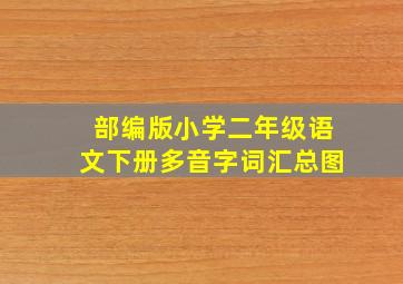 部编版小学二年级语文下册多音字词汇总图