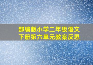 部编版小学二年级语文下册第六单元教案反思