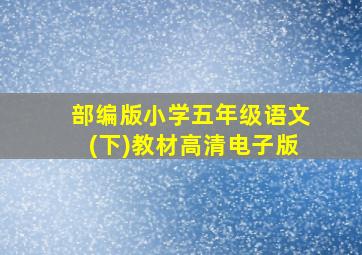 部编版小学五年级语文(下)教材高清电子版