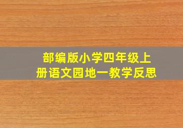 部编版小学四年级上册语文园地一教学反思