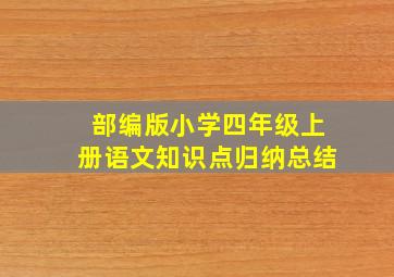 部编版小学四年级上册语文知识点归纳总结