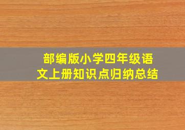 部编版小学四年级语文上册知识点归纳总结