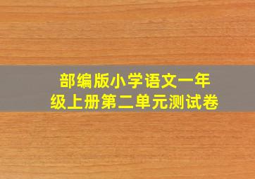 部编版小学语文一年级上册第二单元测试卷