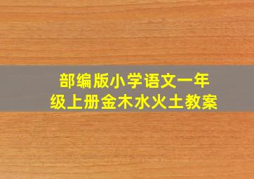 部编版小学语文一年级上册金木水火土教案