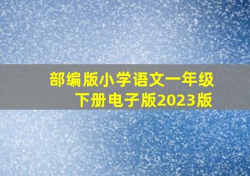 部编版小学语文一年级下册电子版2023版