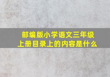 部编版小学语文三年级上册目录上的内容是什么