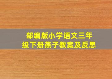 部编版小学语文三年级下册燕子教案及反思