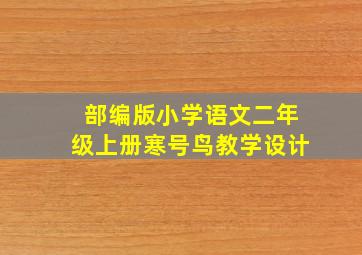 部编版小学语文二年级上册寒号鸟教学设计