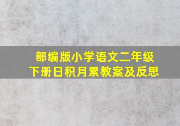 部编版小学语文二年级下册日积月累教案及反思