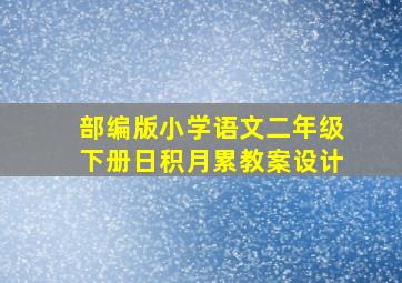 部编版小学语文二年级下册日积月累教案设计