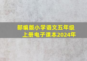 部编版小学语文五年级上册电子课本2024年