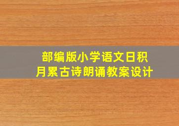 部编版小学语文日积月累古诗朗诵教案设计