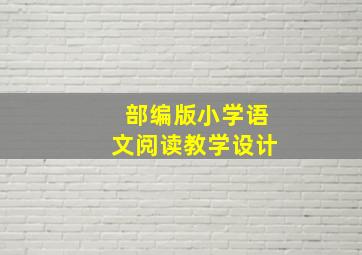 部编版小学语文阅读教学设计