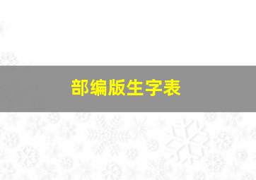 部编版生字表