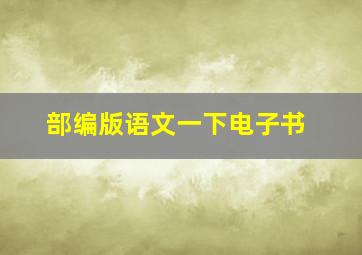 部编版语文一下电子书