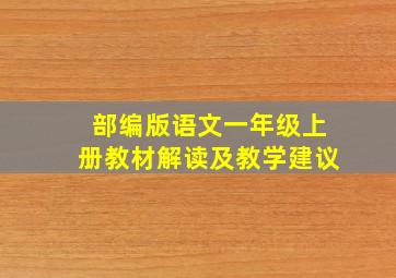 部编版语文一年级上册教材解读及教学建议