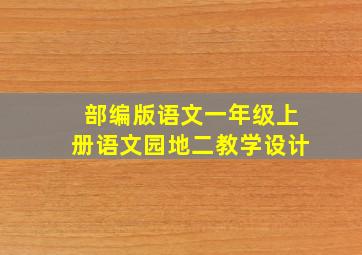 部编版语文一年级上册语文园地二教学设计