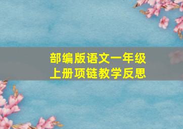 部编版语文一年级上册项链教学反思