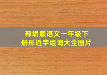 部编版语文一年级下册形近字组词大全图片