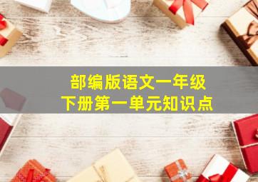 部编版语文一年级下册第一单元知识点