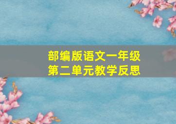 部编版语文一年级第二单元教学反思