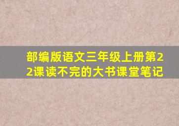 部编版语文三年级上册第22课读不完的大书课堂笔记