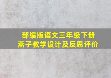 部编版语文三年级下册燕子教学设计及反思评价